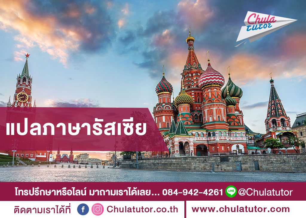 แปลภาษารัสเซีย