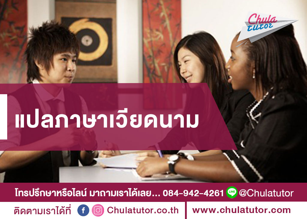 แปลภาษาเวียดนาม