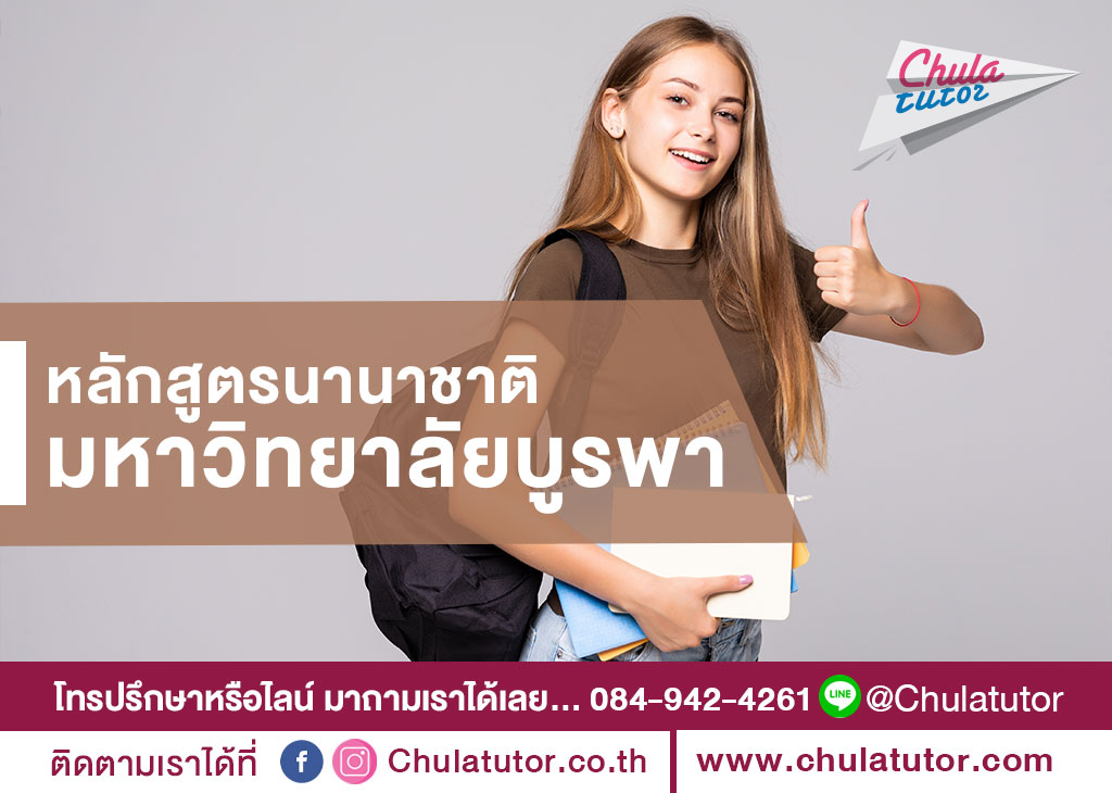 หลักสูตรนานาชาติ มหาวิทยาลัยบูรพา