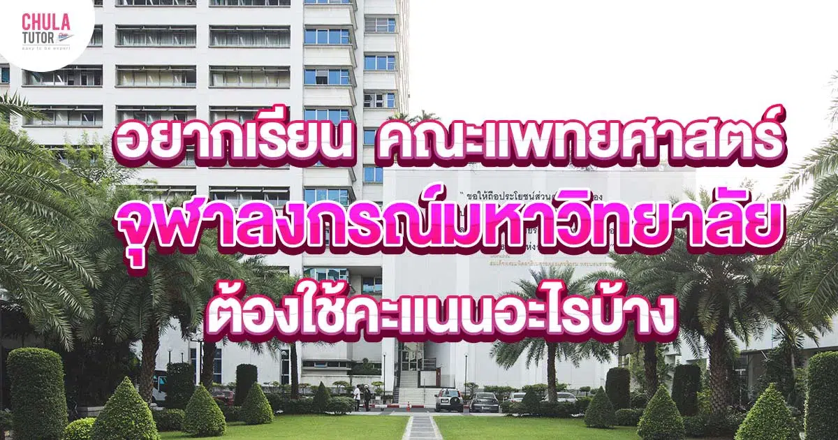 อยากเรียน คณะแพทย จุฬา