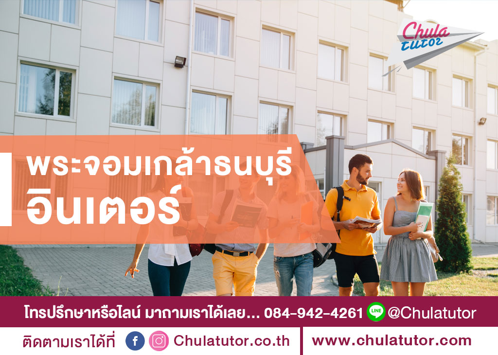พระจอมเกล้าธนบุรี อินเตอร์