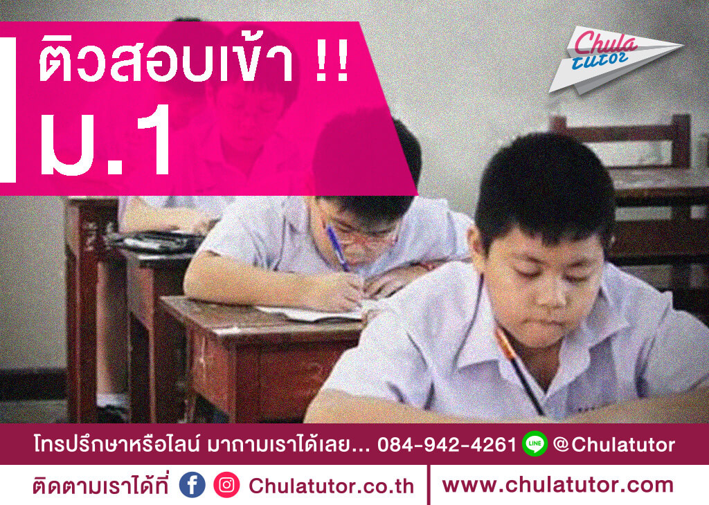 ติว สอบเข้า ม.1