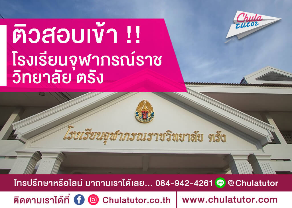 จุฬาภรณ์ ตรัง