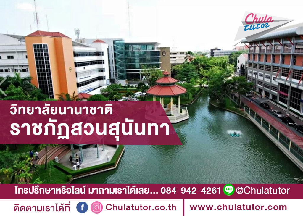 วิทยาลัยนานาชาติ ราชภัฏสวนสุนันทา