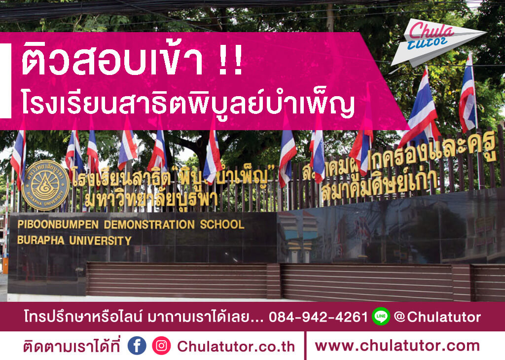 สาธิตพิบูลย์บำเพ็ญ