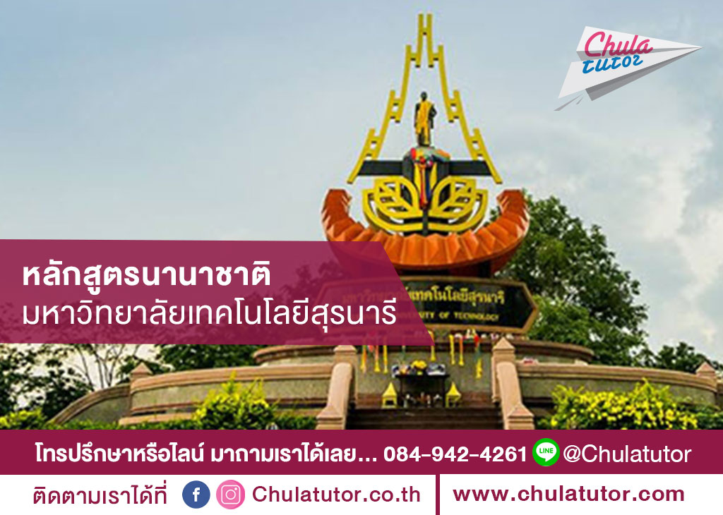 หลักสูตรนานาชาติ มหาวิทยาลัยเทคโนโลยีสุรนารี