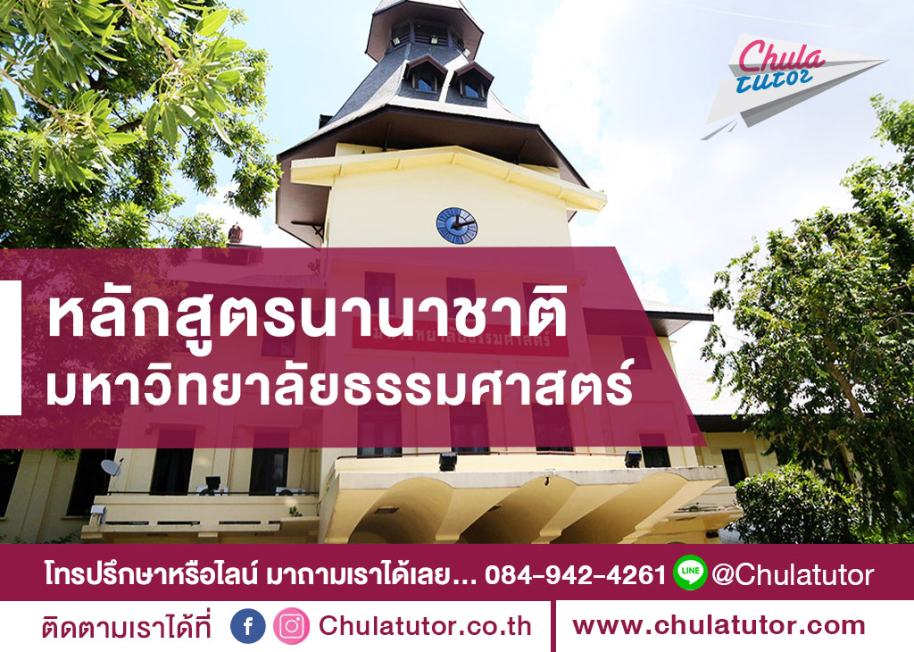 หลักสูตรนานาชาติ มหาวิทยาลัยธรรมศาสตร์