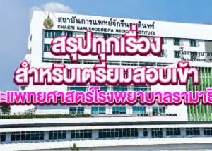 คณะแพทยศาสตร์โรงพยาบาลรามาธิบดี