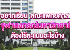อยากเรียน คณะแพทย จุฬา