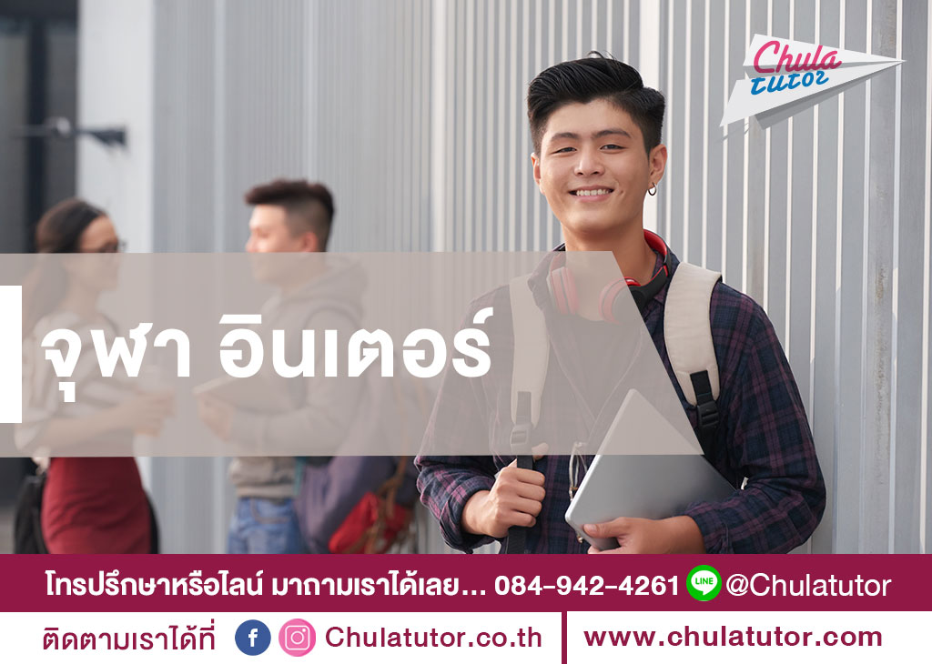 จุฬา อินเตอร์
