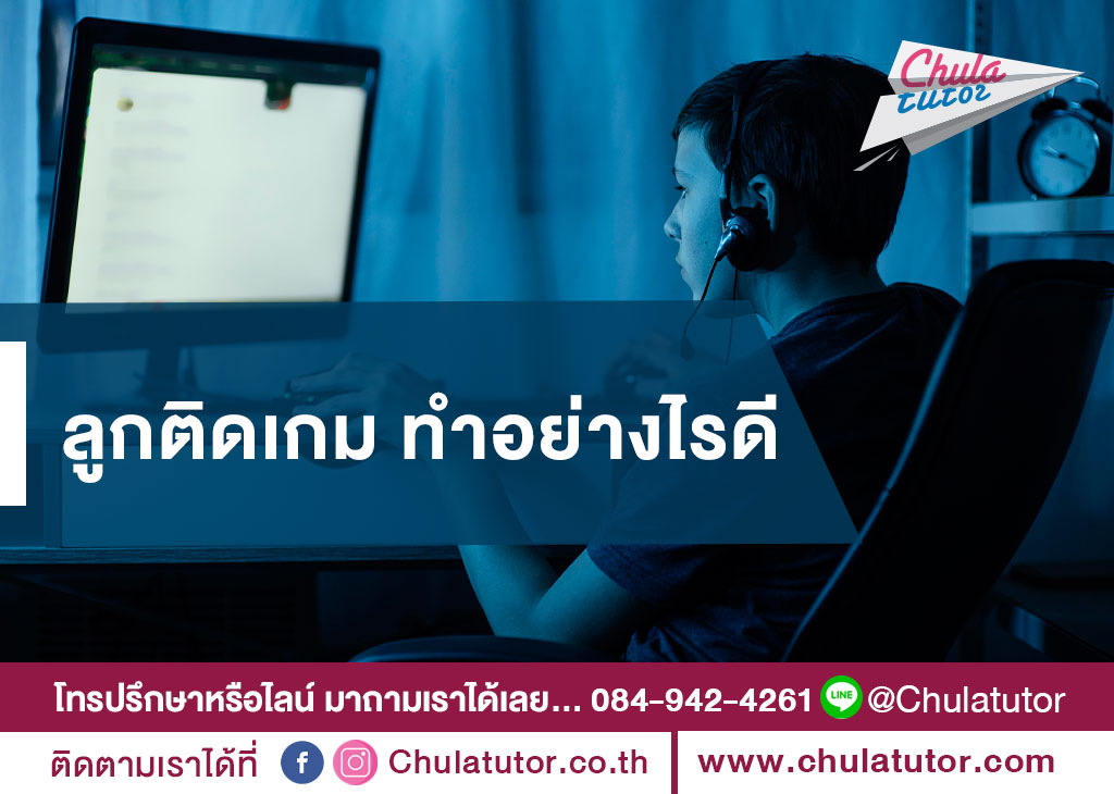 ลูกติดเกม ทำอย่างไรดี