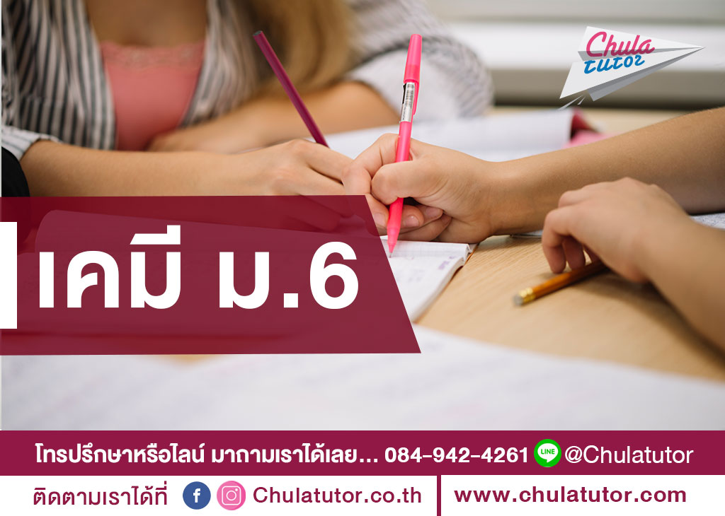เคมี ม.6 เคมี ม.6