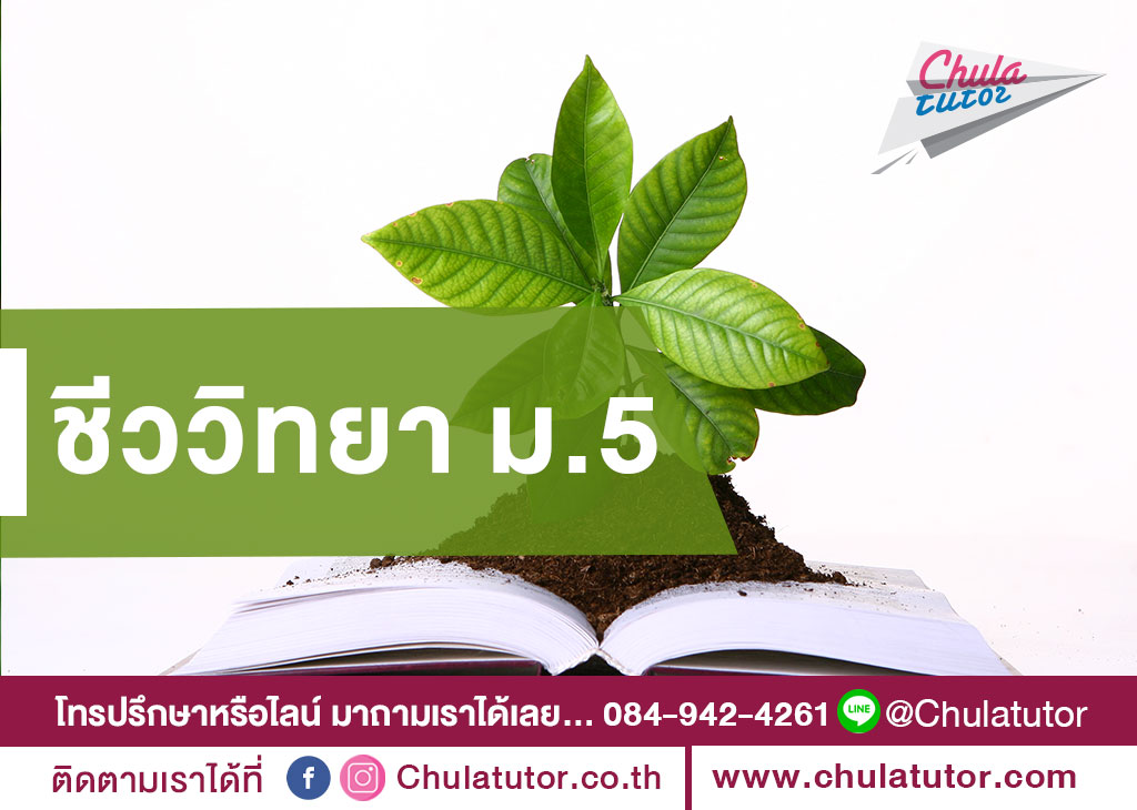 ชีววิทยา ม.5