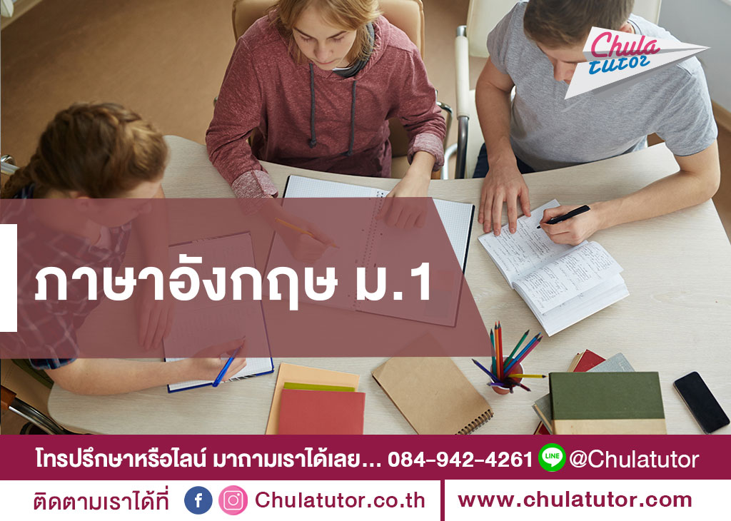 ภาษาอังกฤษ ม.1