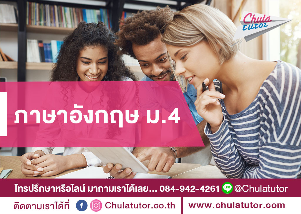 ภาษาอังกฤษ ม.4