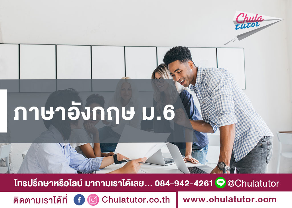 ภาษาอังกฤษ ม.6