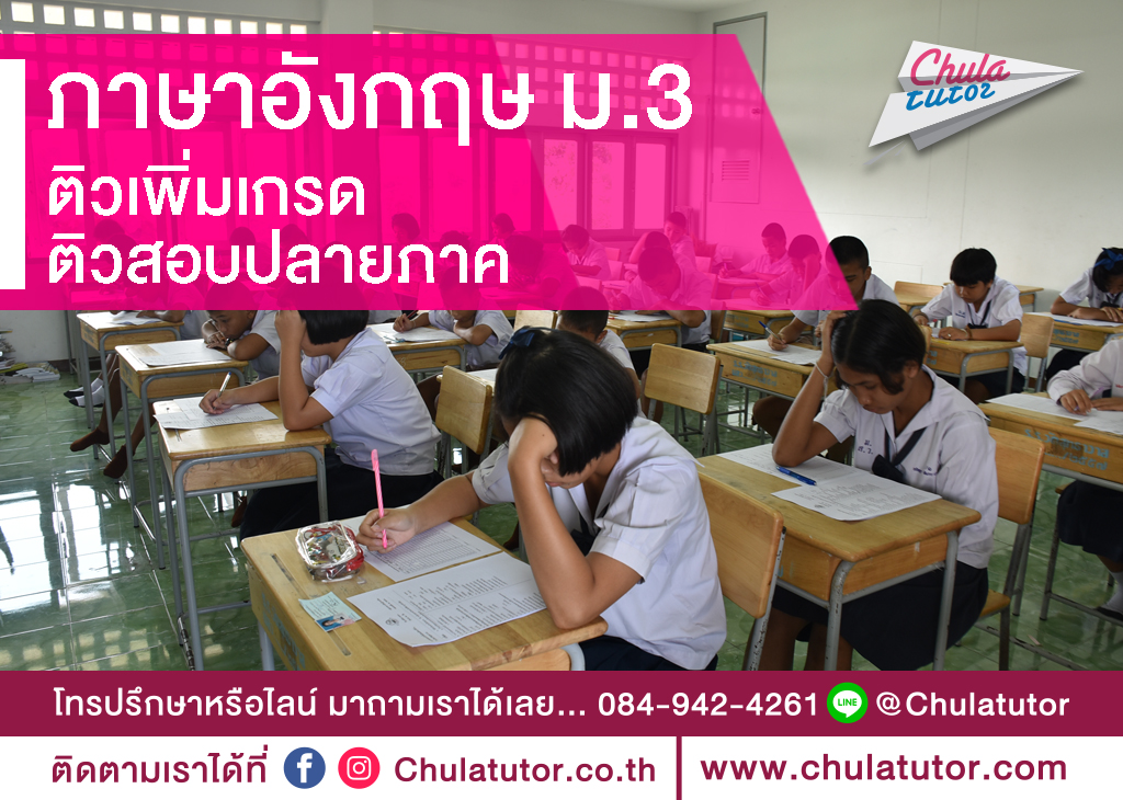 ภาษาอังกฤษ ม.3