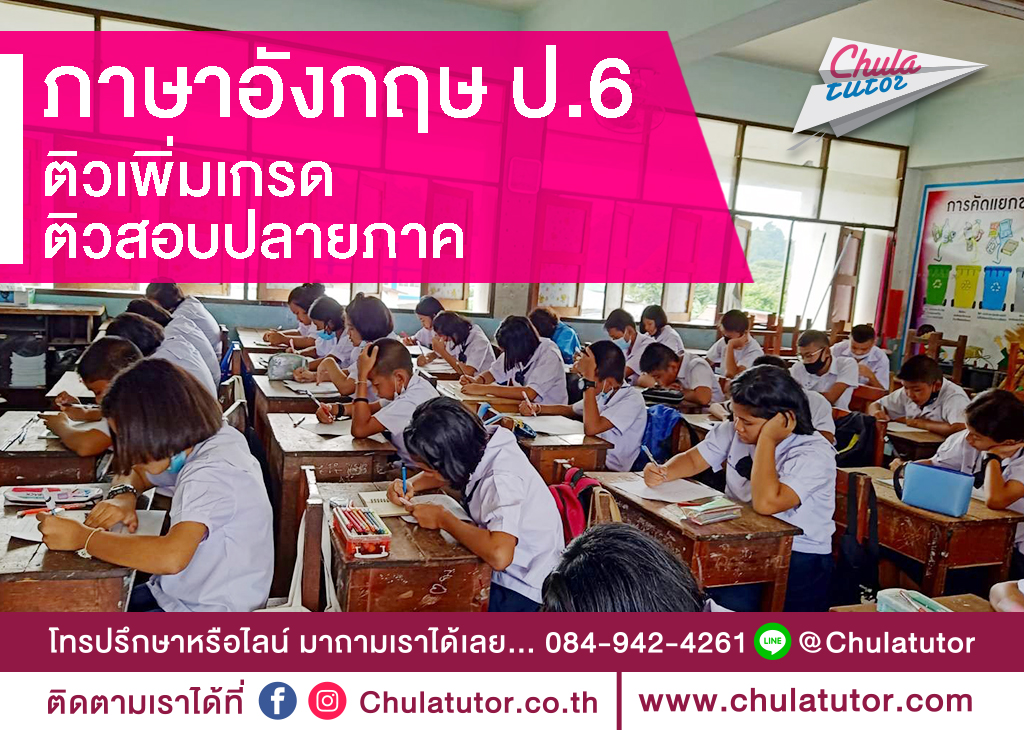 ภาษาอังกฤษ ป.6