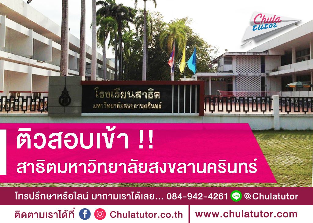 สาธิตมหาวิทยาลัยสงขลานครินทร์