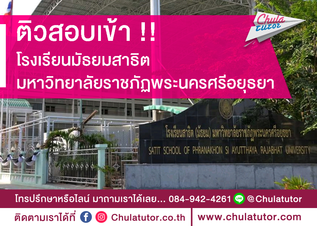 สาธิตอยุธยา