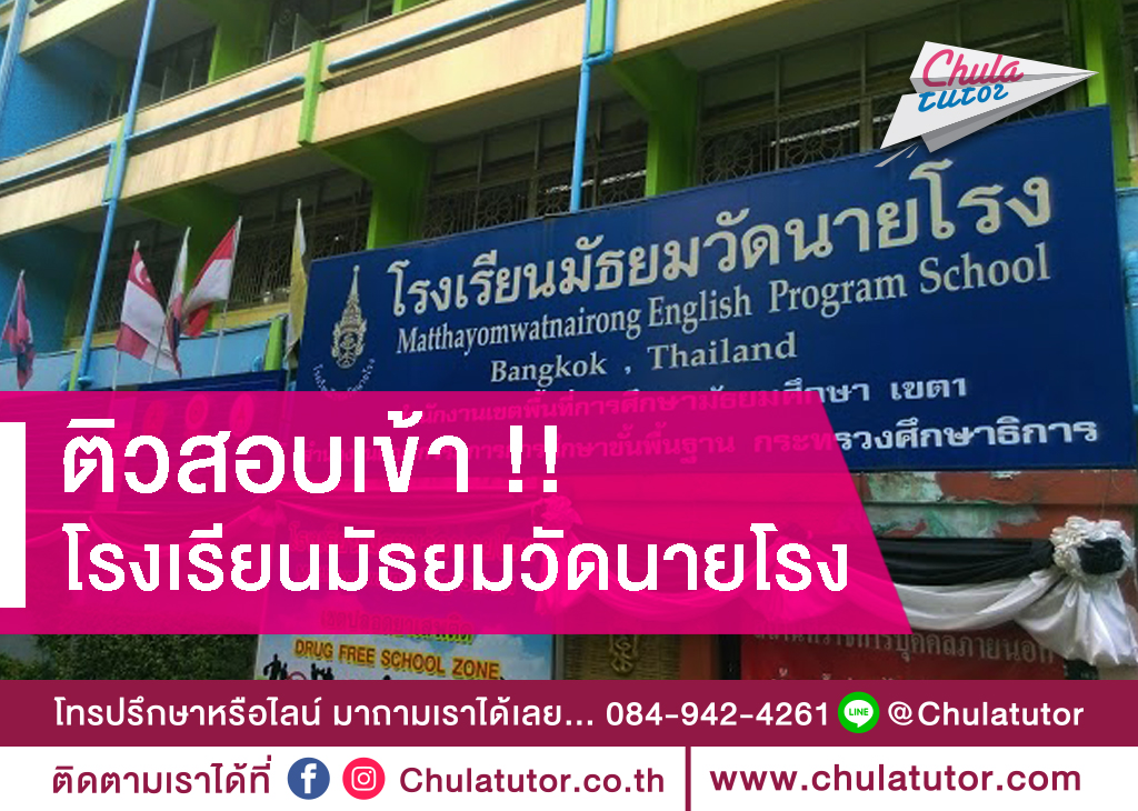 มัธยมวัดนายโรง