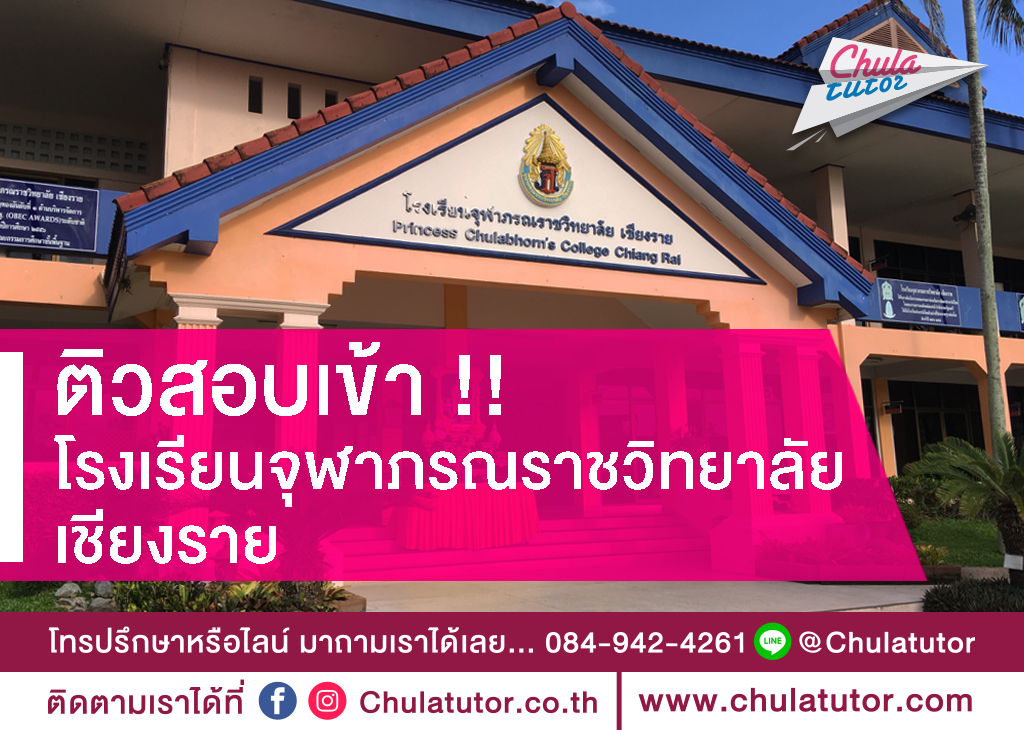 จุฬาภรณราชวิทยาลัย เชียงราย