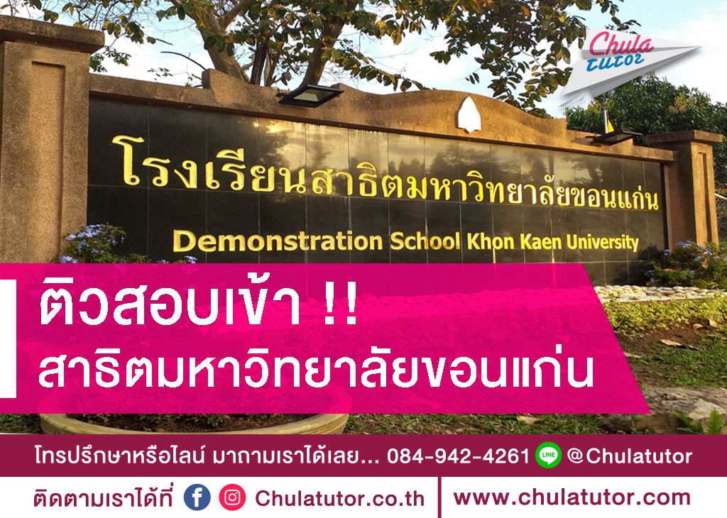 สาธิตมหาวิทยาลัยขอนแก่น