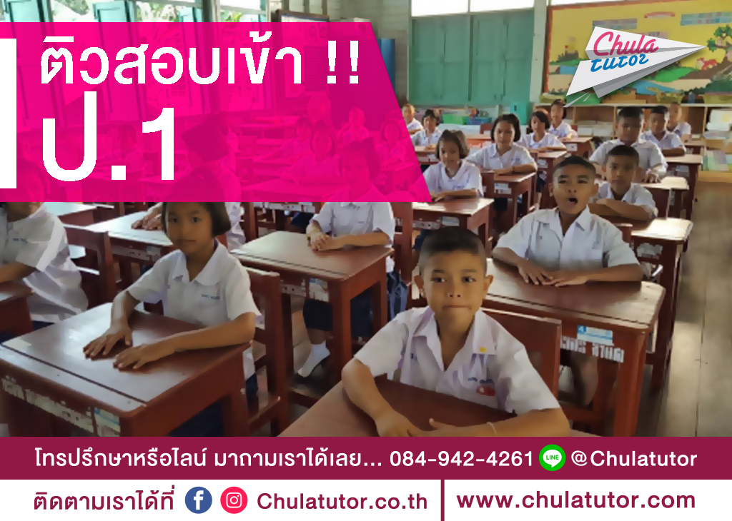 สอบเข้า ป.1