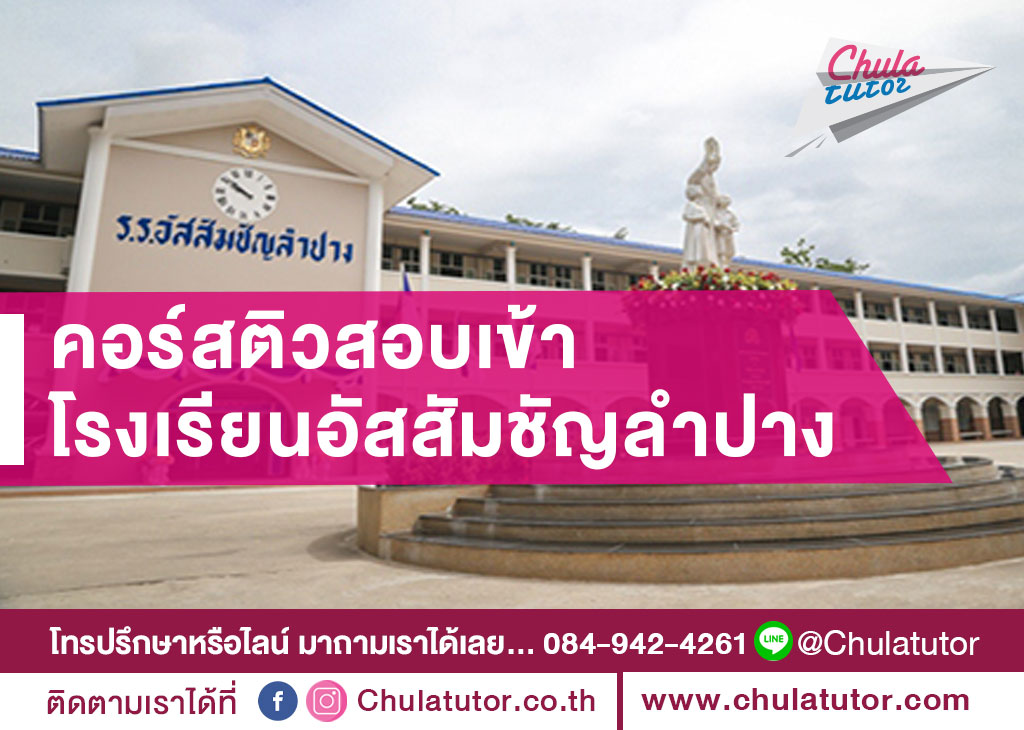 อัสสัมชัญลําปาง