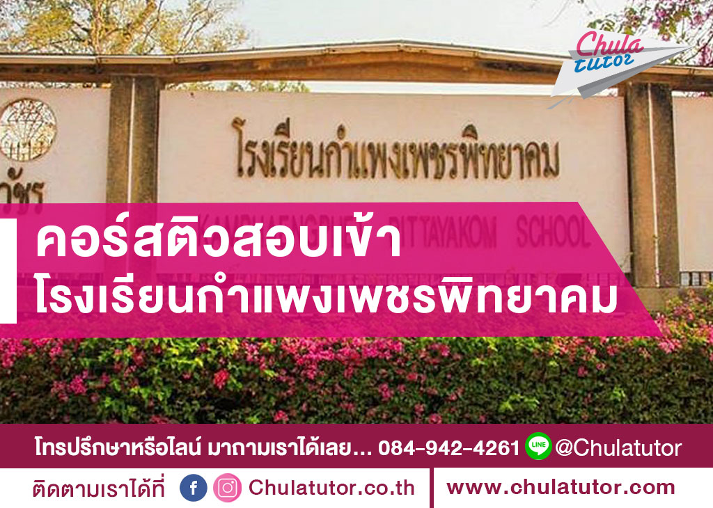 กำแพงเพชรพิทยาคม