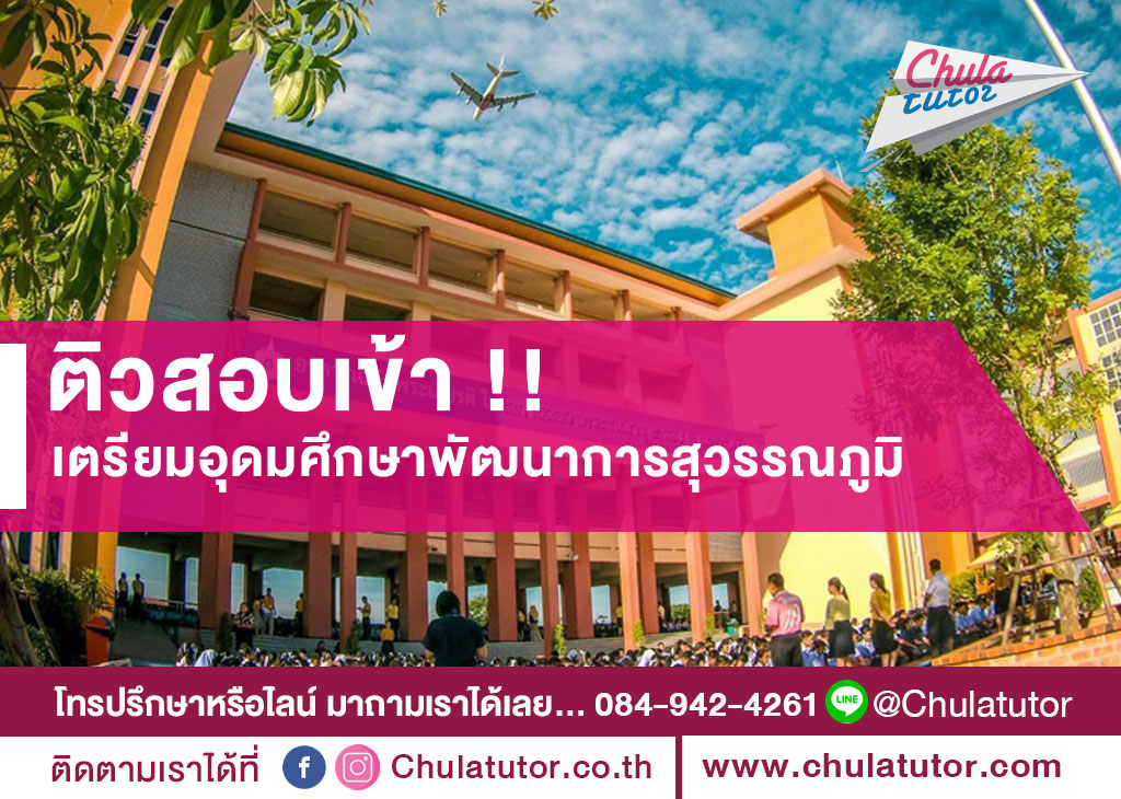 เตรียมอุดมศึกษาพัฒนาการ