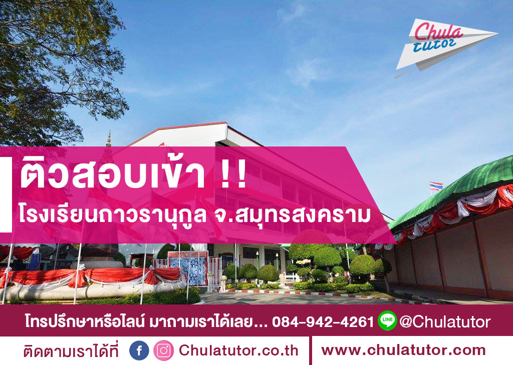 คอร์สติวสอบเข้า โรงเรียนถาวรานุกูล จ.สมุทรสงคราม