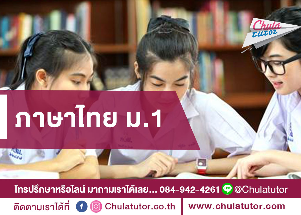 ภาษาไทย ม.1