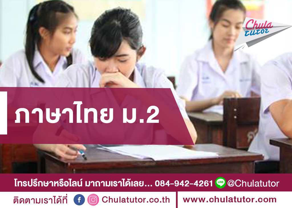 ภาษาไทย ม.2