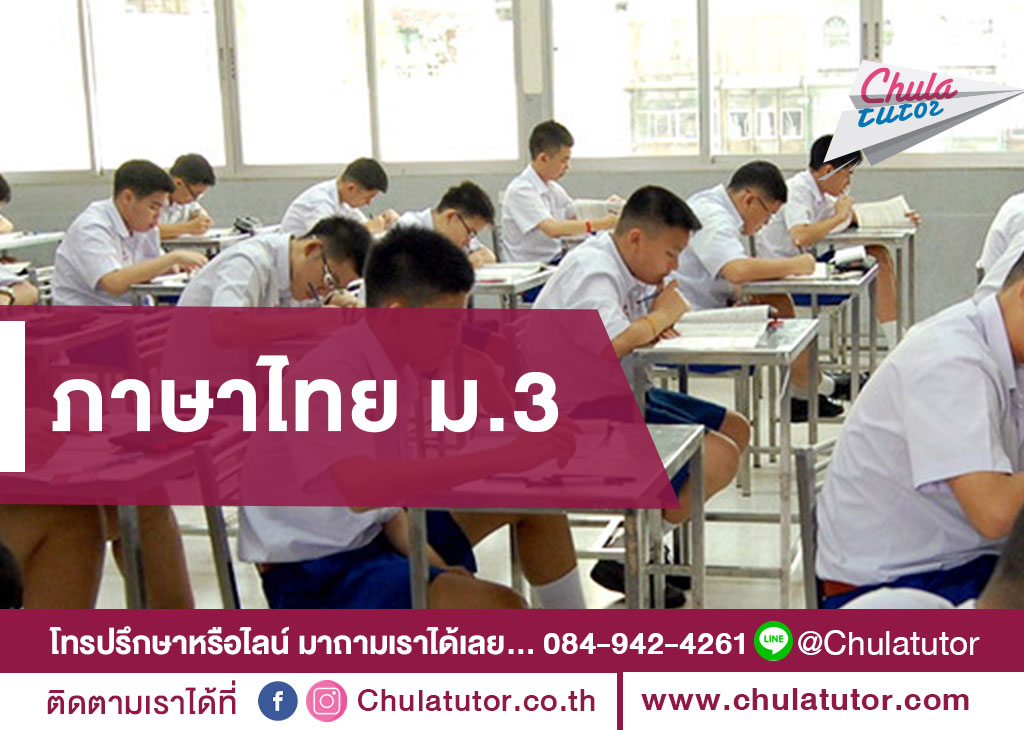 ภาษาไทย ม.3