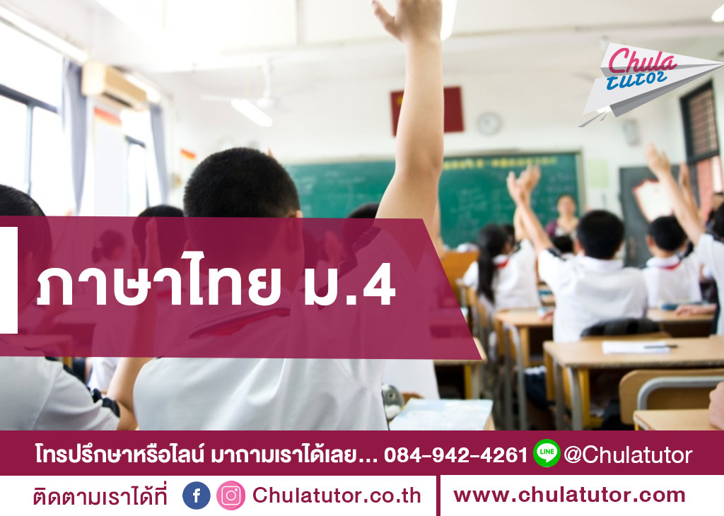 ภาษาไทย ม.4