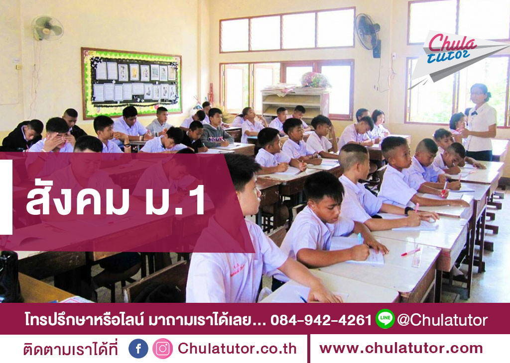 สังคม ม.1