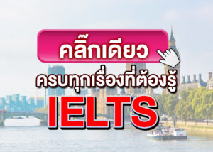 สอบ ielts