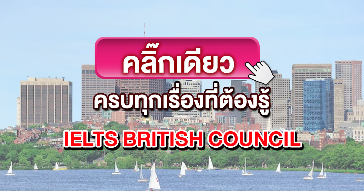 สอบ ielts british council