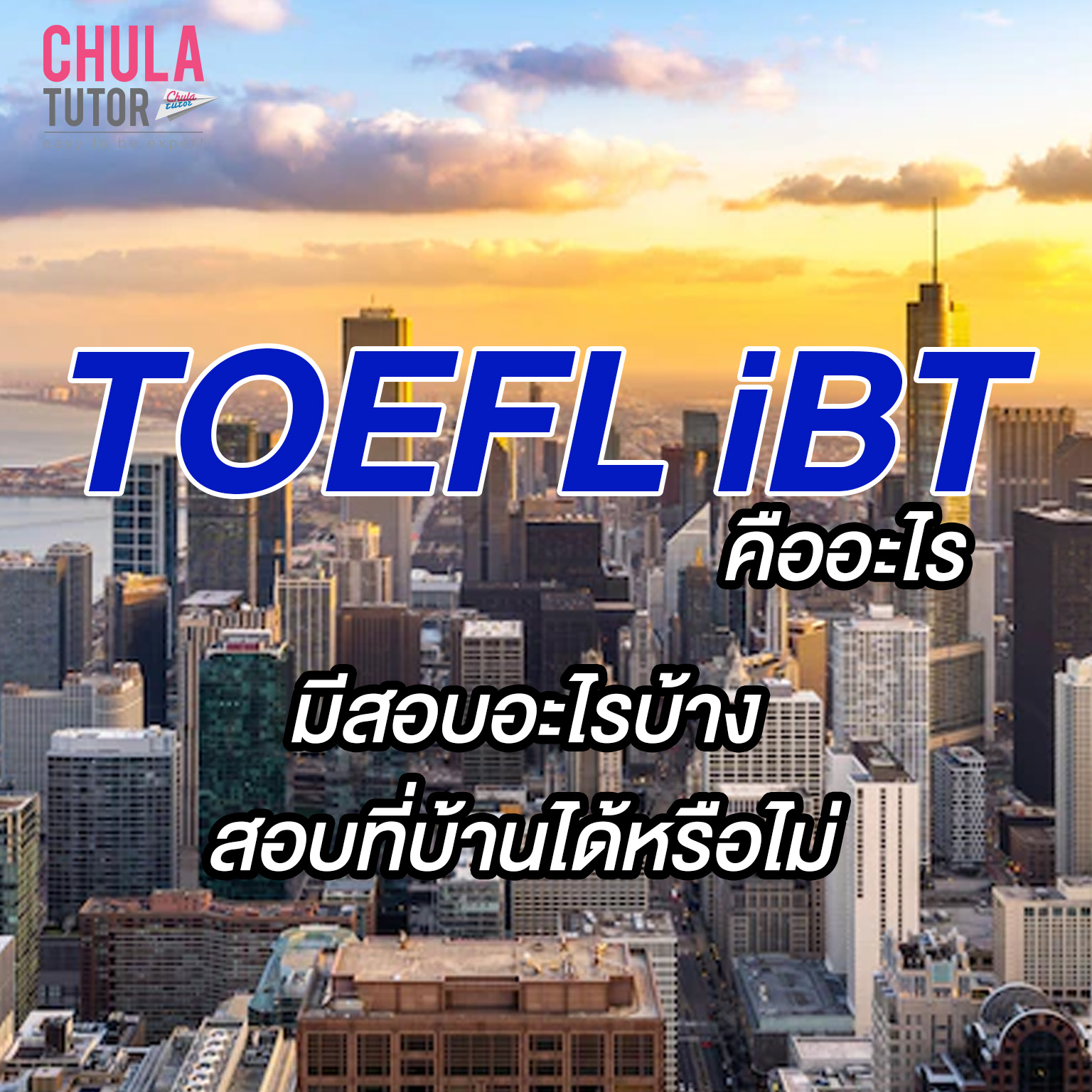 TOEFL IBT คืออะไร มีสอบอะไรบ้าง สอบที่บ้านได้หรือไม่