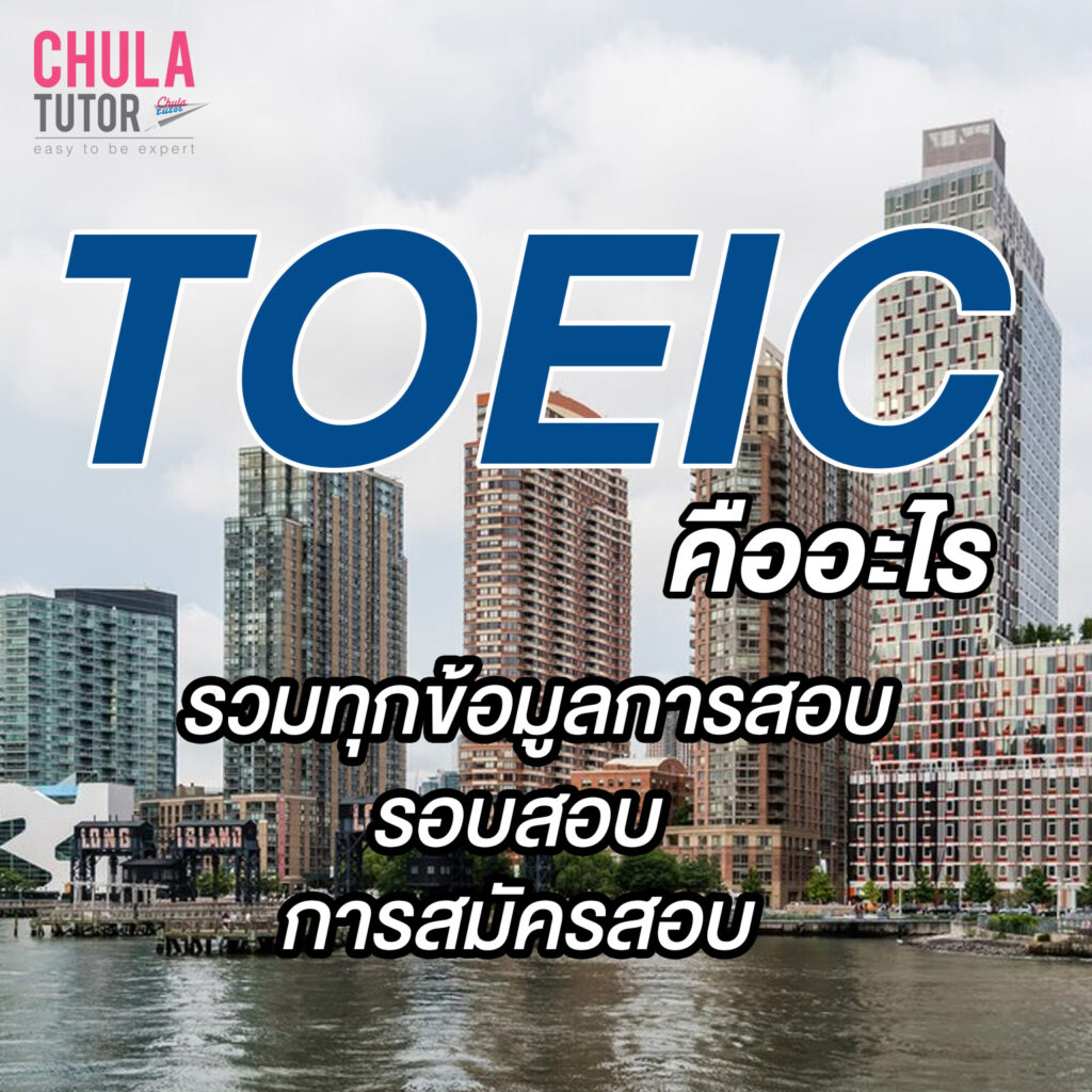 TOEIC คืออะไร ข้อสอบ TOEIC 2024 ออกอะไร