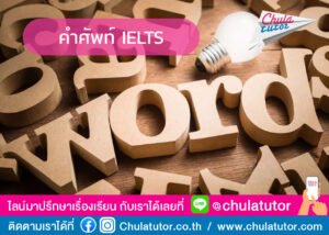 คำศัพท์ IELTS