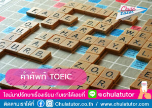 คำศัพท์ TOEIC