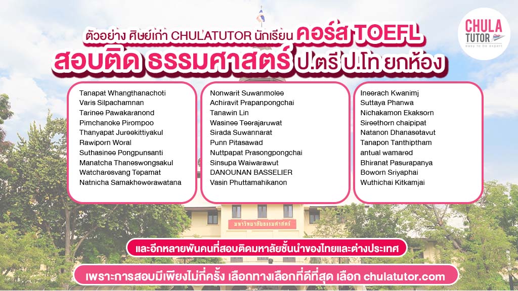 นักเรียน chulatutor คอร์ส TOEFL สอบติด ธรรมศาสตร์