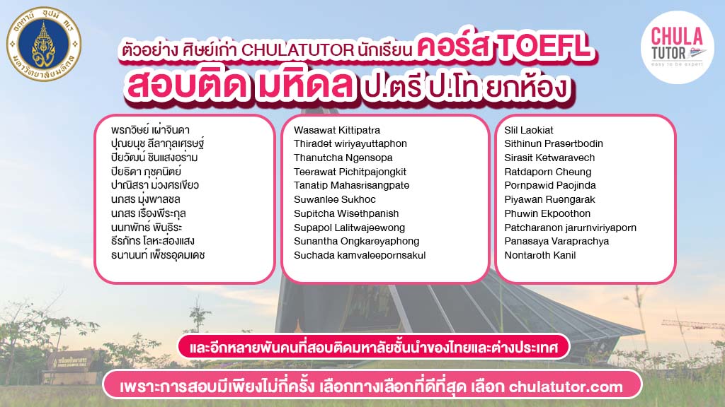 นักเรียน chulatutor คอร์ส TOEFL สอบติด มหิดล