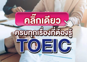 สอบ TOEIC
