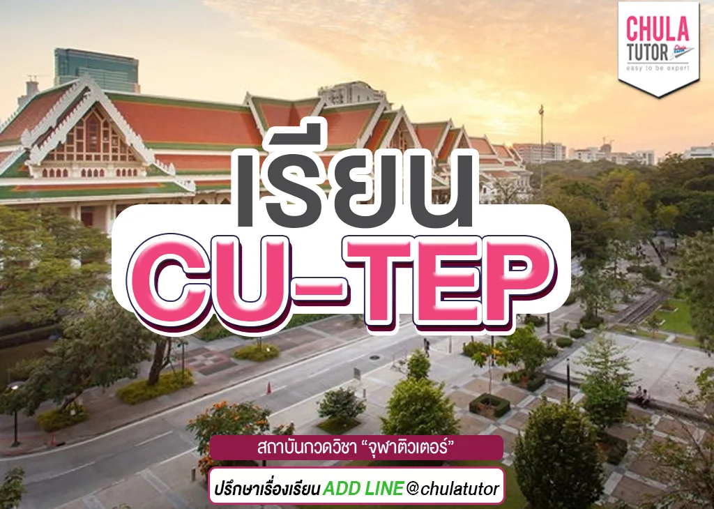 เรียน CU-TEP