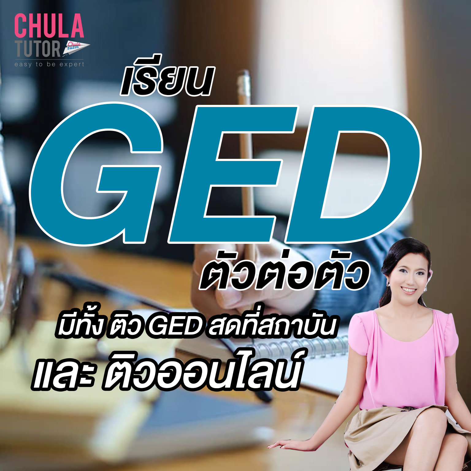 เรียน GED ตัวต่อตัว มีทั้งติว GED สดที่สถาบัน และ ติวออนไลน์