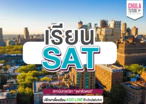 เรียน sat