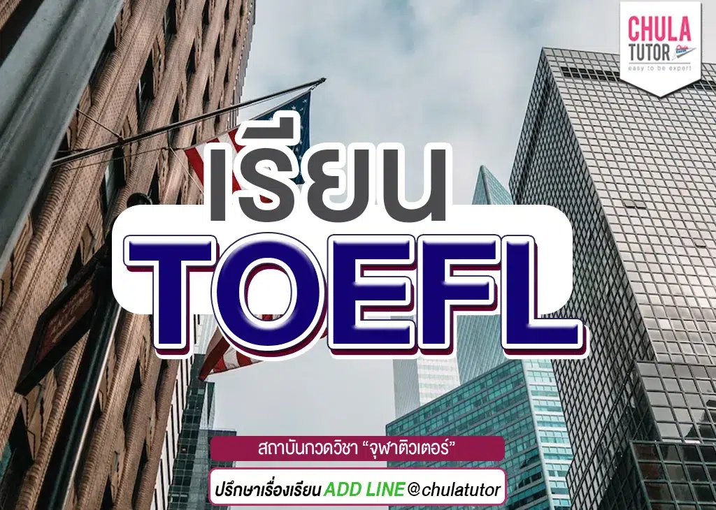 เรียน toefl